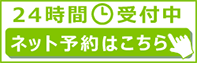 24時間いつでも	ネット予約はこちら