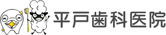 平戸歯科	医院