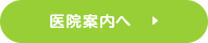 医院案内へ