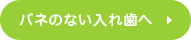 バネのない入れ歯へ